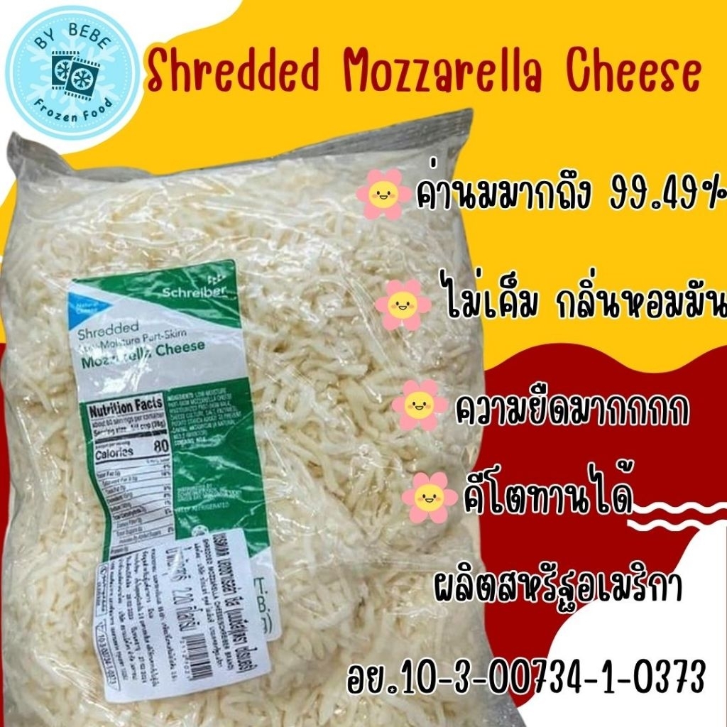 မိုဇာရယ်လာချိစ် (Mozzarella) ခြစ်ပြီးသား 99.5% (Keto သောက်သုံးနိုင်) ချိစ်အသားလေး