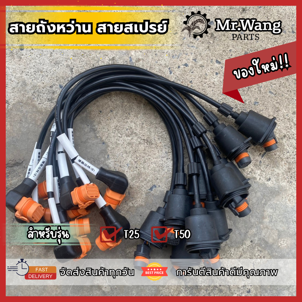 สายถังหว่าน สายสเปรย์ อะไหล่โดรนเกษตร ของเเท้ มือหนึ่ง/มือสอง ใช้งานได้ปกติ สำหรับรุ่น T25/T50