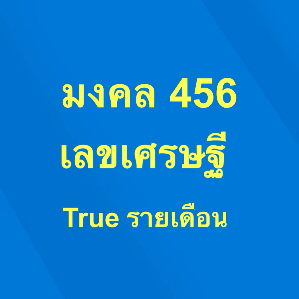 (รายเดือน)มงคล456เบอร์มงคลซิมมงคลระบบรายเดือน