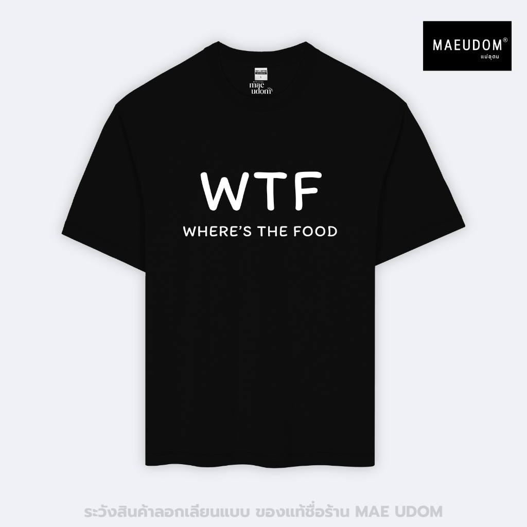 ซื้อ 5 ฟรี 1 กระเป๋าผ้า เสื้อยืด Where's the food ผ้า Cotton 100% และ เนื้อผ้า Signature เฉพาะแบรนด์ MAE UDOM