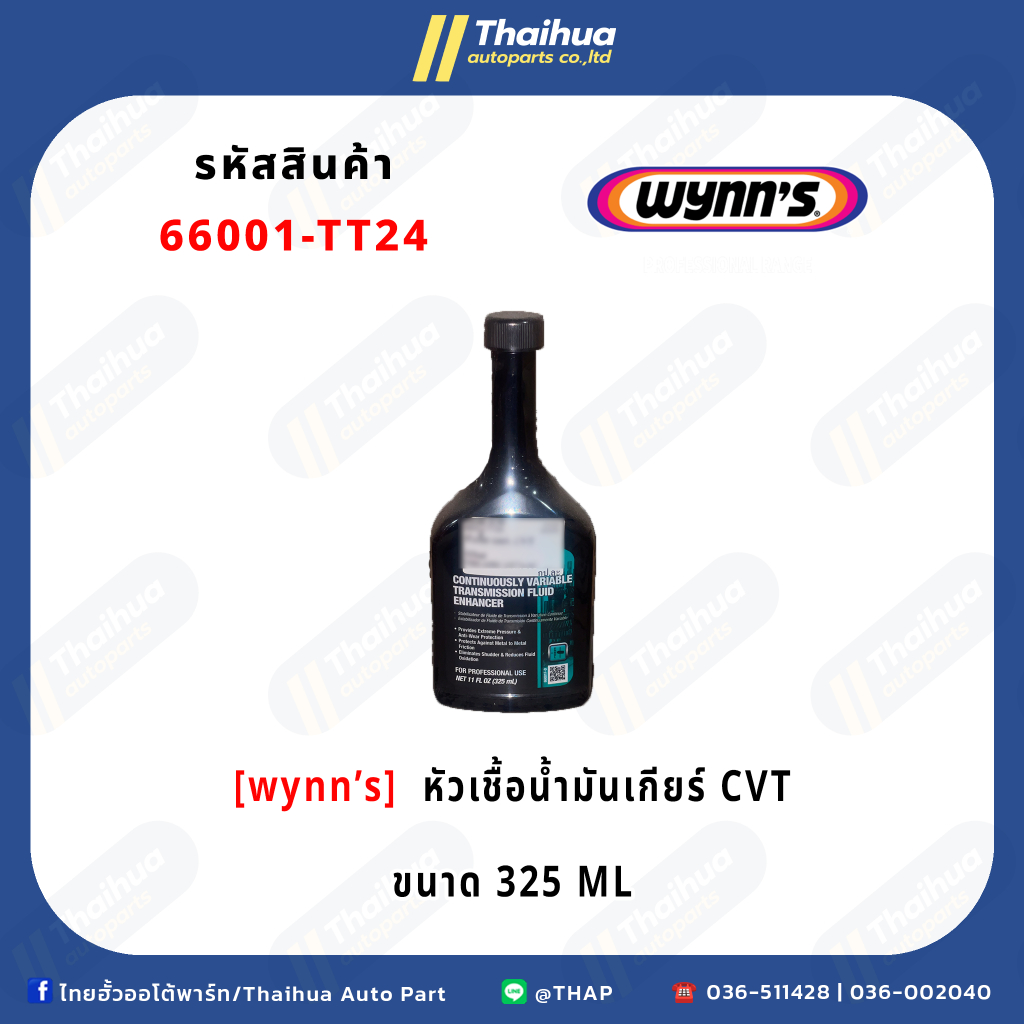[WYNN'S] - หัวเชื้อน้ำมันเกียร์ CVT (325ml)