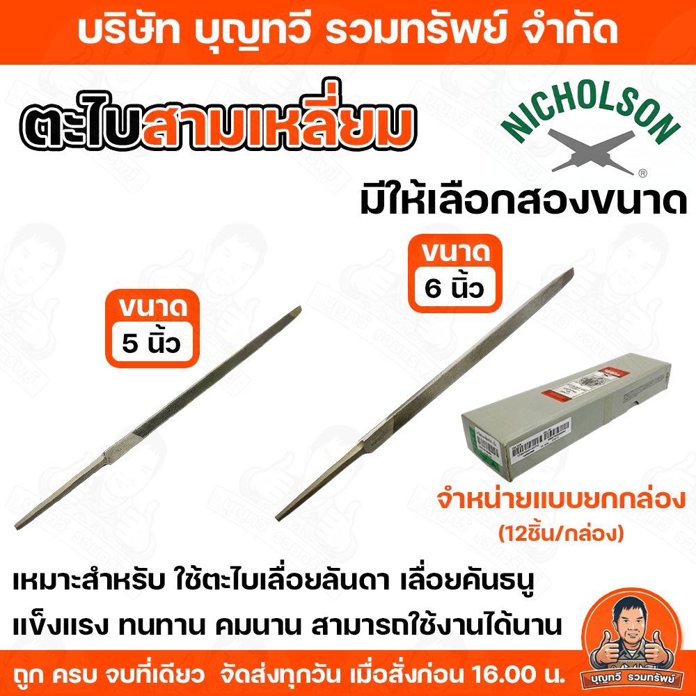 (ยกกล่อง12ชิ้น) Nicholson ตะไบสามเหลี่ยม ตะไบแทงเลื่อยสามเหลี่ยม ตะไบไขว้ ขนาด 5-6 นิ้ว แข็งแรง ทนทาน คมนาน สามารถใช้งาน ราคาถูก Shopee Lazada