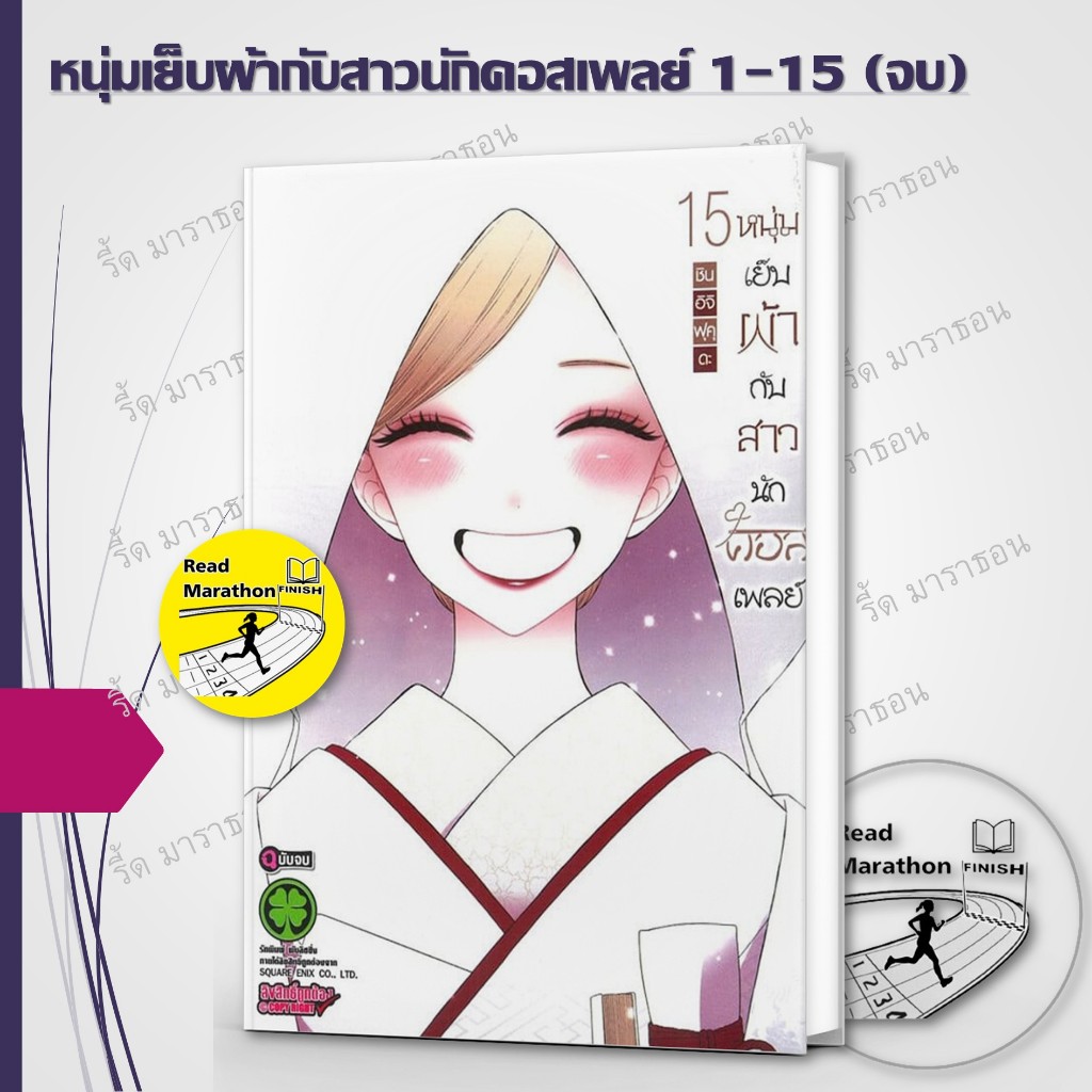 หนังสือ หนุ่มเย็บผ้ากับสาวนักคอสเพลย์ เล่ม 1-15 จบ ,luckpim ,การ์ตูน , การ์ตูนญี่ปุ่น มังงะ mg