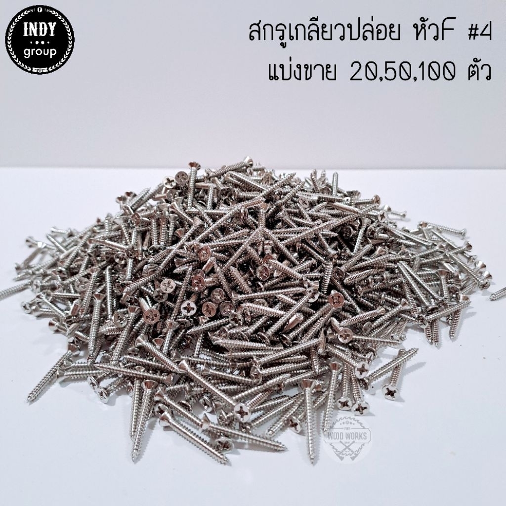 สกรูเกลียวปล่อย หัวF หัวเตเปอร์ #4 [3/4" , 1"] แบ่งขาย 20,50,100 ตัว