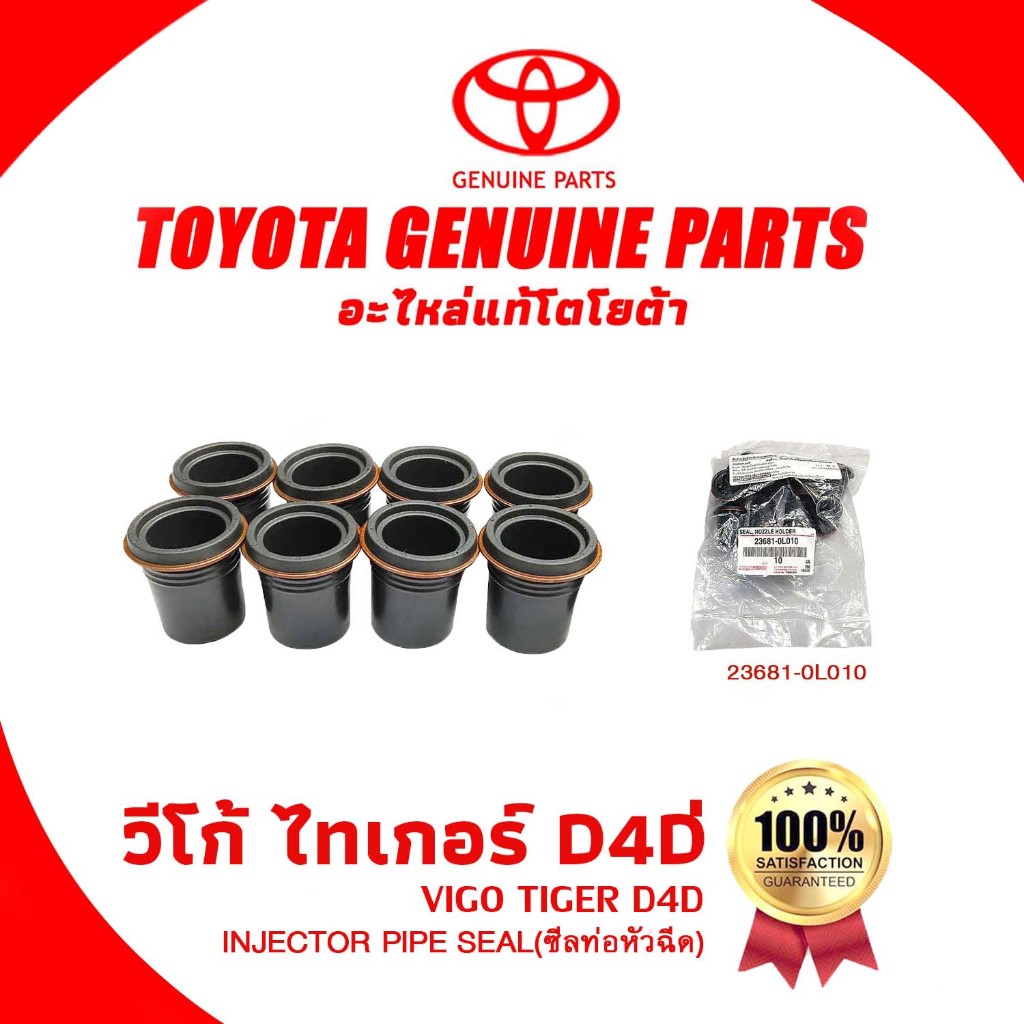 TOYOTA INJECTOR PIPE SEAL ซีลท่อหัวฉีดโตโยต้า Vigo,Tiger D4D,Innova วีโก้,ไทเกอร์ ดีโฟร์ดี,อินโนวา (