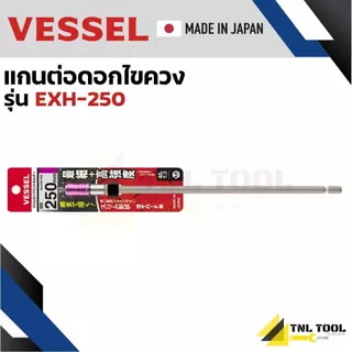 แกนต่อดอกไขควง (เลือกขนาด) EXH-100 / EXH-150 / EXH-200 / EXH-250 VESSEL