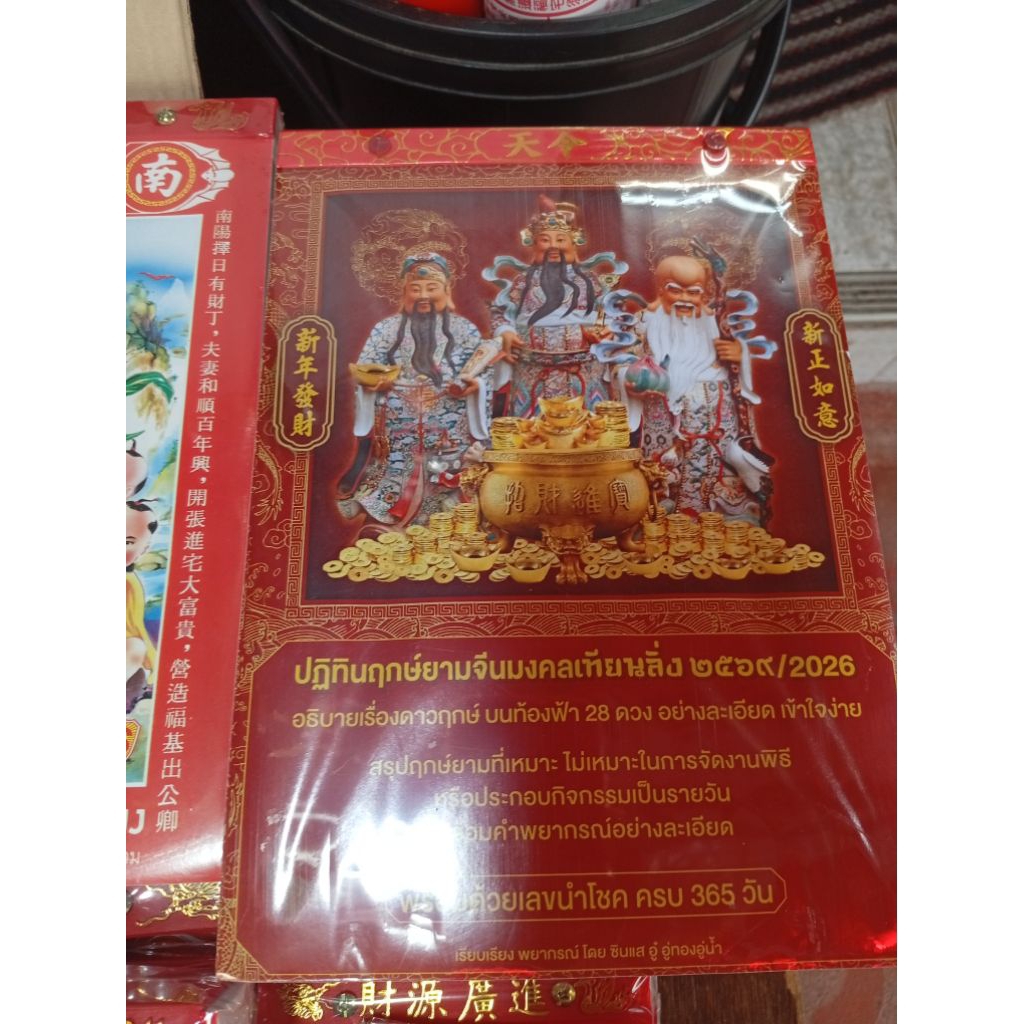 ປະຕິທິນ຤ກສ໌ຍາມຈີນມົງຄົນ Tian Ling 2569/2026 ພ້ອມເລກນຳໂຊກຄົບ 365 ມື້