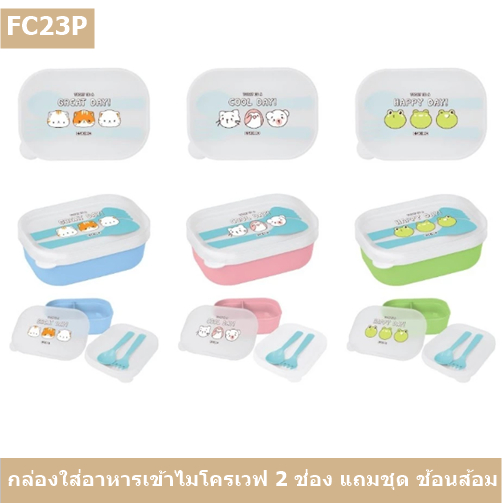 Eskimo กล่องข้าวพลาสติก 2 ช่อง รุ่น FC23P เข้าไมโครเวฟได้ แถมช้อนส้อม ปลอดสารBPA พลาสติกFood Grad