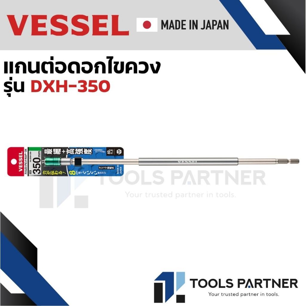 VESSEL แกนต่อดอกไขควง No.DXH