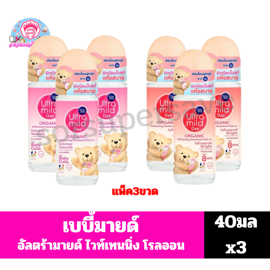 เบบี้มายด์ อัลตร้ามายด์ ออร์แกนิค ไวท์เทนนิ่ง ดีโอเดอแรนท์ *โรลออน* ขนาด40มล **แพ็ค3ขวด**
