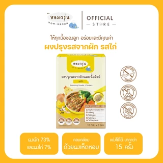 หอมกรุ่น - ผงสามเกลอเครื่องปรุงเด็ก ไม่มีผงชูรส ไม่มีน้ำตาล วัตถุดิบจากผักและเนื้อสัตว์ 1 ขวบขึ้นไป (15 ก. X 5 ซอง)