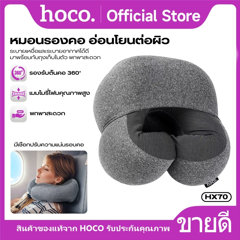 หมอนรองคอพกพาง่าย HOCO HX70 ขนาดเล็ก สัมผัสนุ่มสบาย ยืดหยุ่นรองรับสรีระคอ มีสายปรับระดับความกระชับ