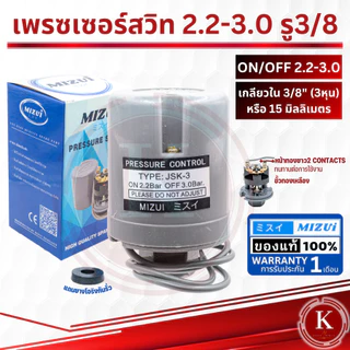 สวิทช์แรงดันปั๊มน้ำ เพรสเชอร์สวิทซ์ ปั๊มน้ำ1.1-1.8 1/4, 1.1-1.8 , 2.2-2.8 3/8นิ้ว, 2.0-2.8, 1.3-1.9