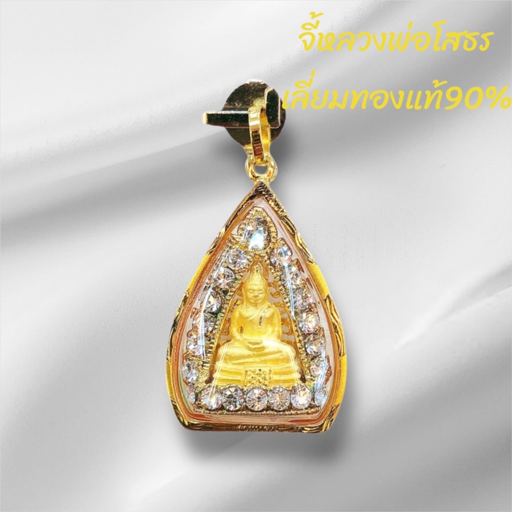 จี้หลวงพ่อโสธร ล้อมพลอยเล็ก กรอบแท้90%