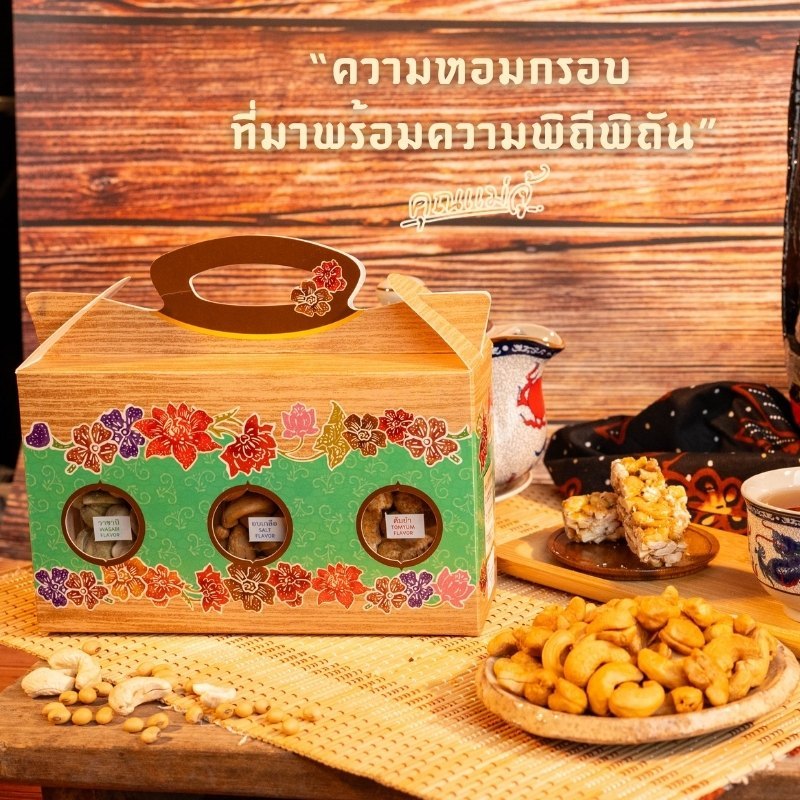 คุณแม่จู้ชุดเม็ดมะม่วงหิมพานต์3รสชาติ
