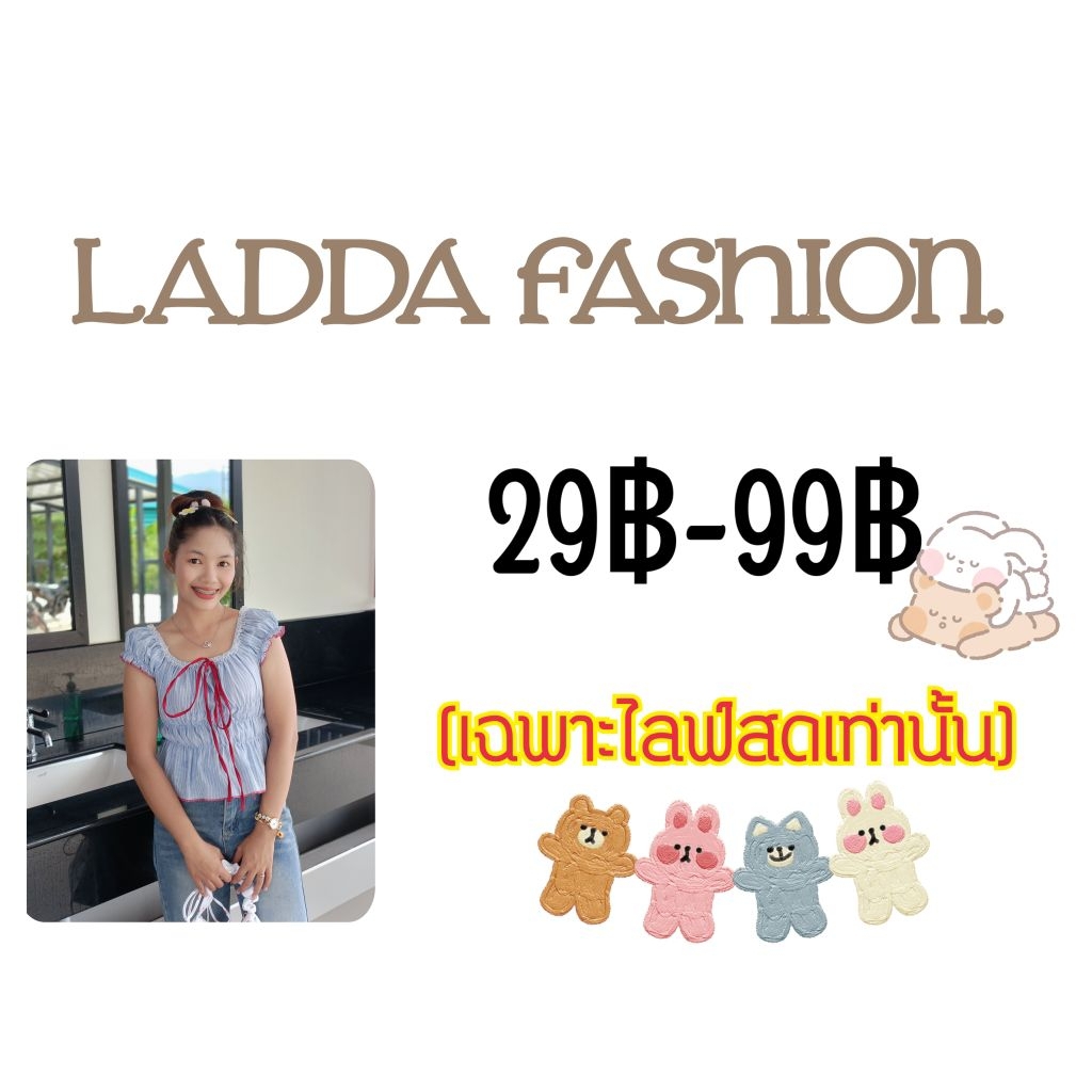 {LADDA FASHION} เสื้อผ้าแฟชั่น มือ1/2 🫶🏻