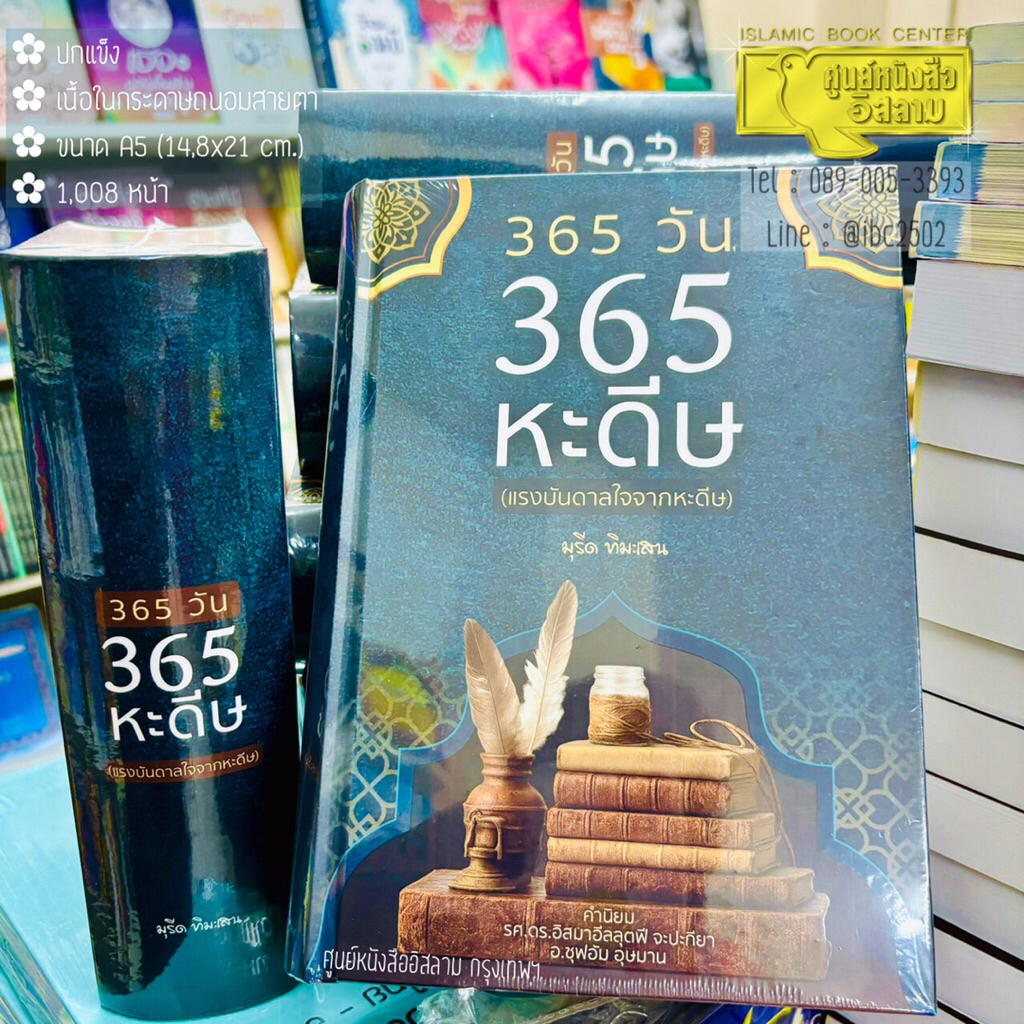 365 วัน 365 หะดีษ (แรงบันดาลใจจากหะดีษ)(ขนาด A5 = 14.8x21