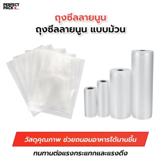 Kitchenmall ถุงซีลสุญญากาศ ถุงซีลลายนูน 160 ไมครอน แบบม้วน แ…