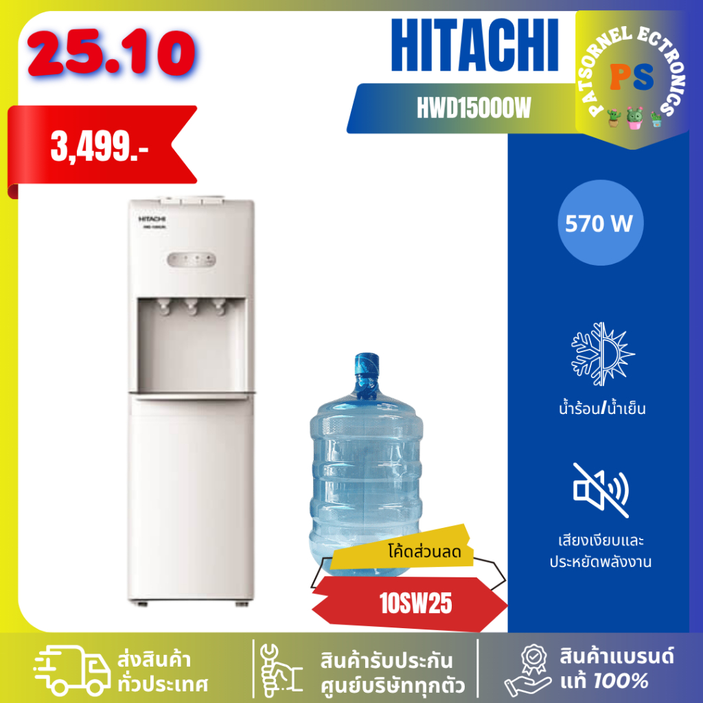 ตู้ทำน้ำเย็น น้ำร้อน Hitachi รุ่น HWD-15000 แถมฟรีถังน้ำ HWD15000 15000 ตู้กดน้ำเย็น