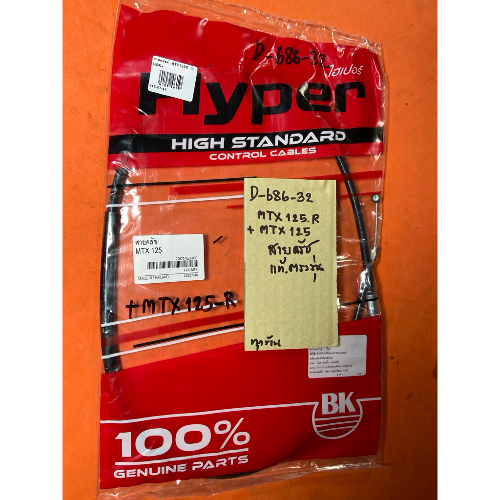 MTX125R MTX 125 สายครัช แท้ตรงรุ่น D-686.32 MTX125R MTX 125 สายครัช แท้ตรงรุ่น D-686.32