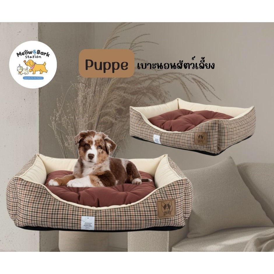 Puppe'ที่นอนโซฟา PFE218 สำหรับสัตว์เลี้ยง
