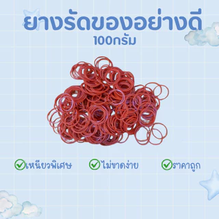 ยางรัดของอย่างดี เกรดเอ 100กรัม