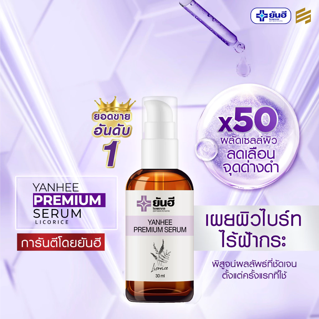 Yanhee Premium Serum ยันฮี พรีเมียม เซรั่ม สกัด จากชะเอมเทศ เซรั่ม หน้าใส สกินแคร์ ผิว หน้า ฝ้า กระ thumbnail 8