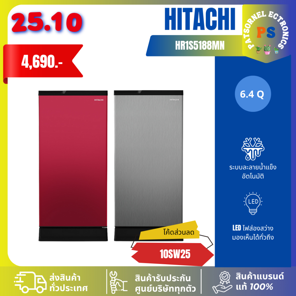 HITACHI ตู้เย็น 1 ประตู 6.6Q รุ่น HR1S5188MN i-Defrost ระบบละลายน้ำแข็งอัตโนมัติ สีเงิน / แดง 5188