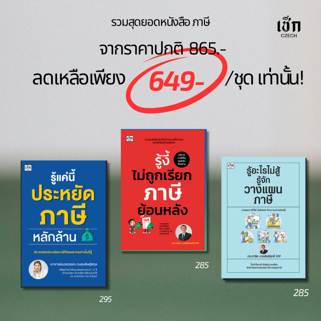 สำนักพิมพ์ เช็ก หนังสือ Set ชุด ภาษีต้องรู้ 3 เล่ม  ราคาพิเศษ 649 บาท)