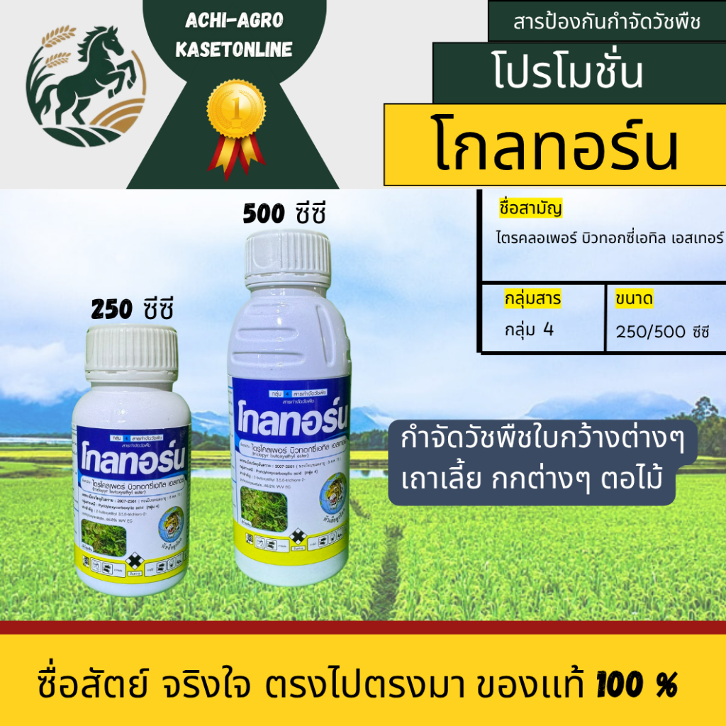 โกลทอร์น(ไตรโคลเพอร์ บิวทอกซี่เอทิล เอสเทอร์) กำจัดวัชพืชใบกว้าง เครือ และกกต่างๆ ขนาด 250/500ซีซี