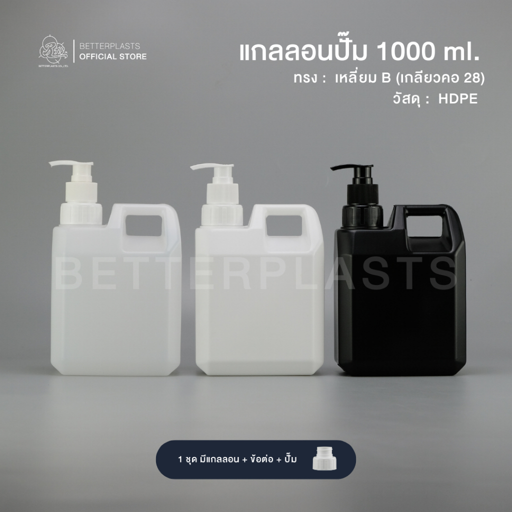 แกลลอน+ หัวปั๊ม 1 ลิตร ทรงเหลี่ยม ทรง B