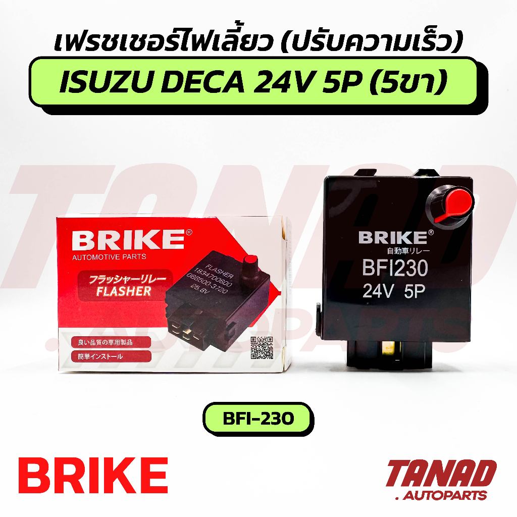เฟรชเชอร์ไฟเลี้ยว ปรับความเร็วได้ ISUZU DECA 24V 5P (5ขา) BRIKE รีเลย์ไฟเลี้ยว Flasher อีซูซุ เดก้า (BFI-230)