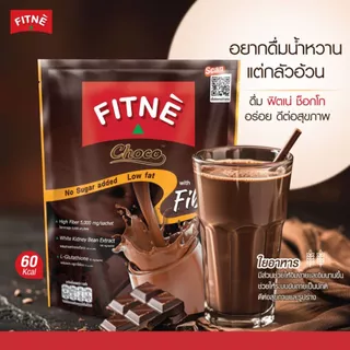 FITNE' Choco ฟิตเน่ ช็อกโก เครื่องดื่มโกโก้ปรุงสำเร็จชนิดผง3in1 ผสมใยอาหาร ขนาด 10 ซอง (2 ถุง)