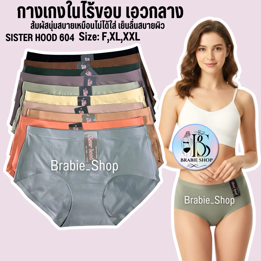 กางเกงใน sister hood 604 ( F,XL,XXL ) ไร้ขอบ เอวกลาง ขอบข้างแบบเย็บ ทรงเต็มก้น ผ้าลื่นใส่สบาย