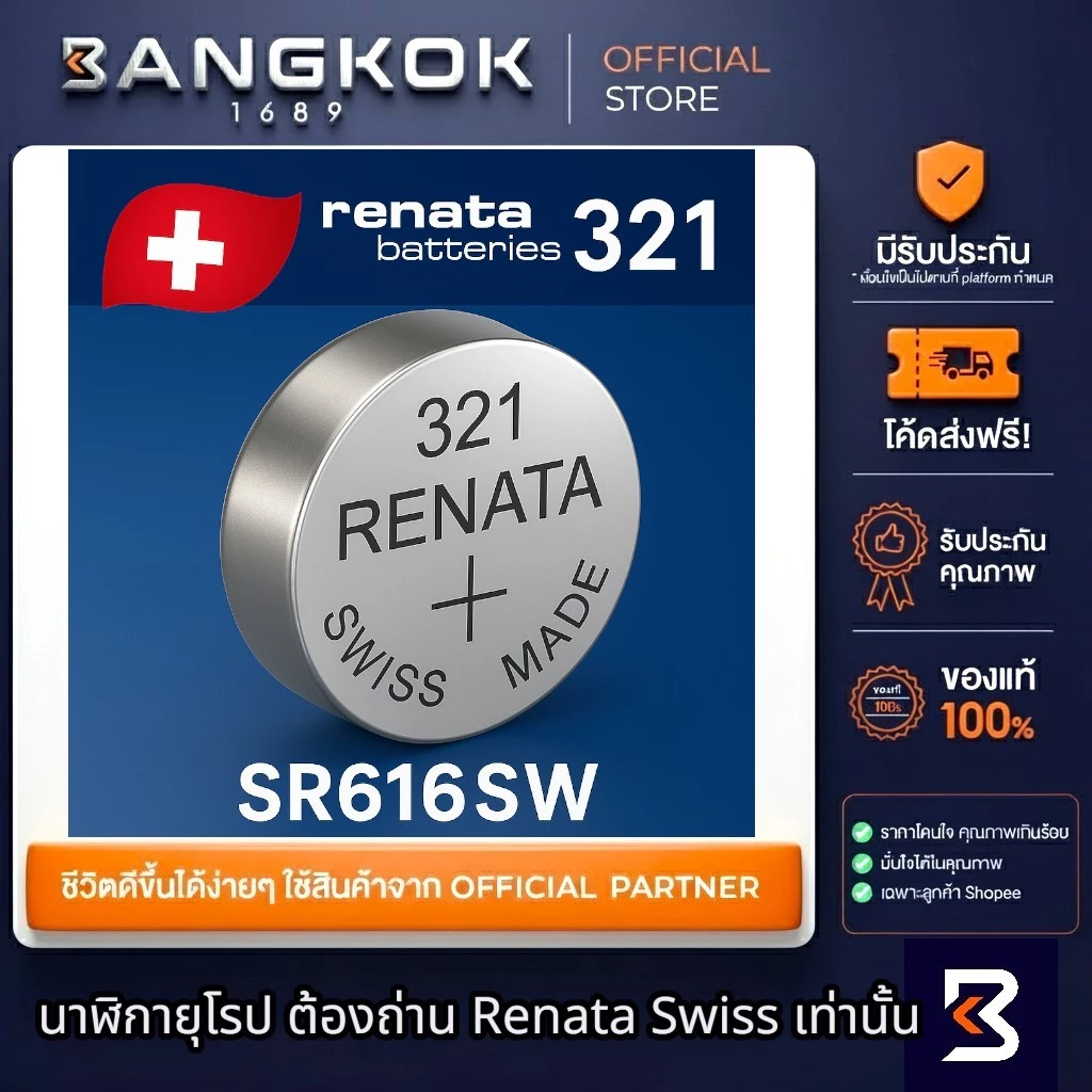 ถ่านนาฬิกา Renata 321 SR616SW 1.55V