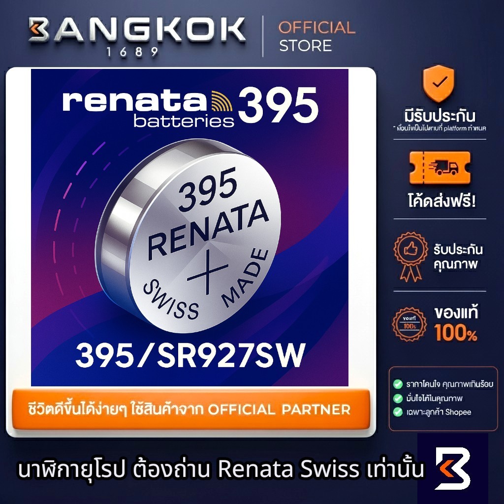 𝗥𝗘𝗡𝗔𝗧𝗔 395 / SR927SW ถ่านรีนาต้าจากสวิส กระแสไฟไม่ตก Swatch Group ถ่านนาฬิกา Swiss Watches Battery