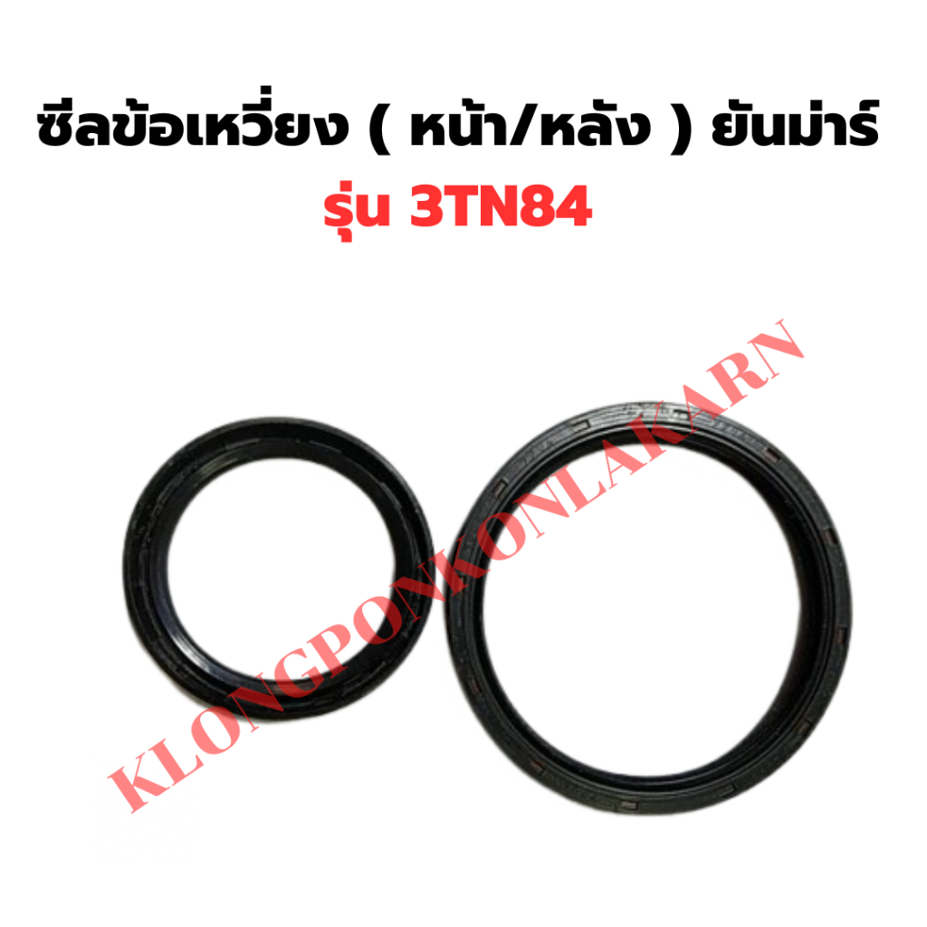 ซีลข้อเหวี่ยง ( หน้า/หลัง ) ยันม่าร์ รุ่น 3TN84 ซีลข้อเหวี่ยง3TN84 ซีลข้อหน้า3TN84 ซีลข้อ3TN84 ซีลข้