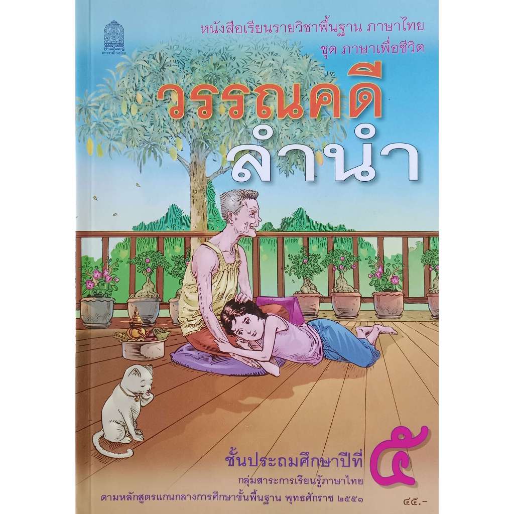 หนังสือเรียนวรรณคดีลำนำ ป.5