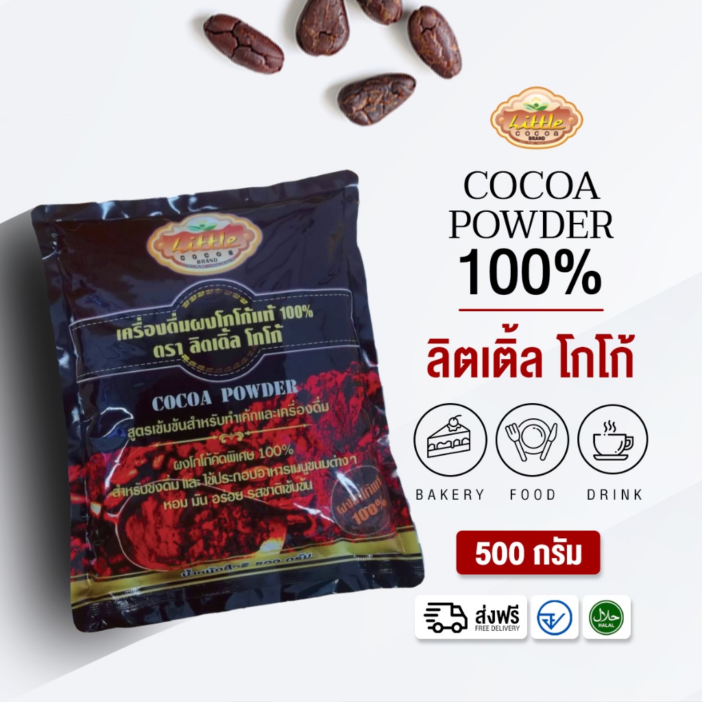 Little Cocoa ลิตเติ้ลโกโก้ โกโก้แท้ 100% ขนาด 500 กรัม