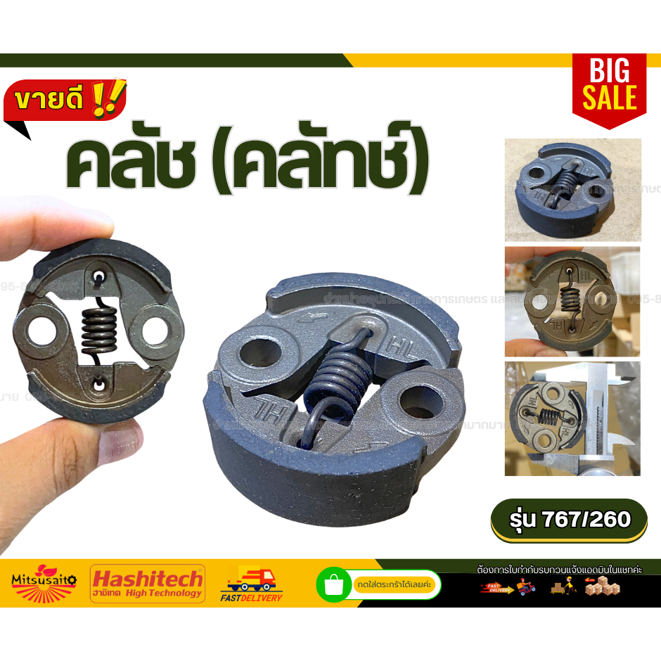 คลัช (คลัทช์) รุ่น 767 สำหรับเครื่องพ่นยา / เครื่องตัดหญ้า รุ่น 260, 767, TU26
