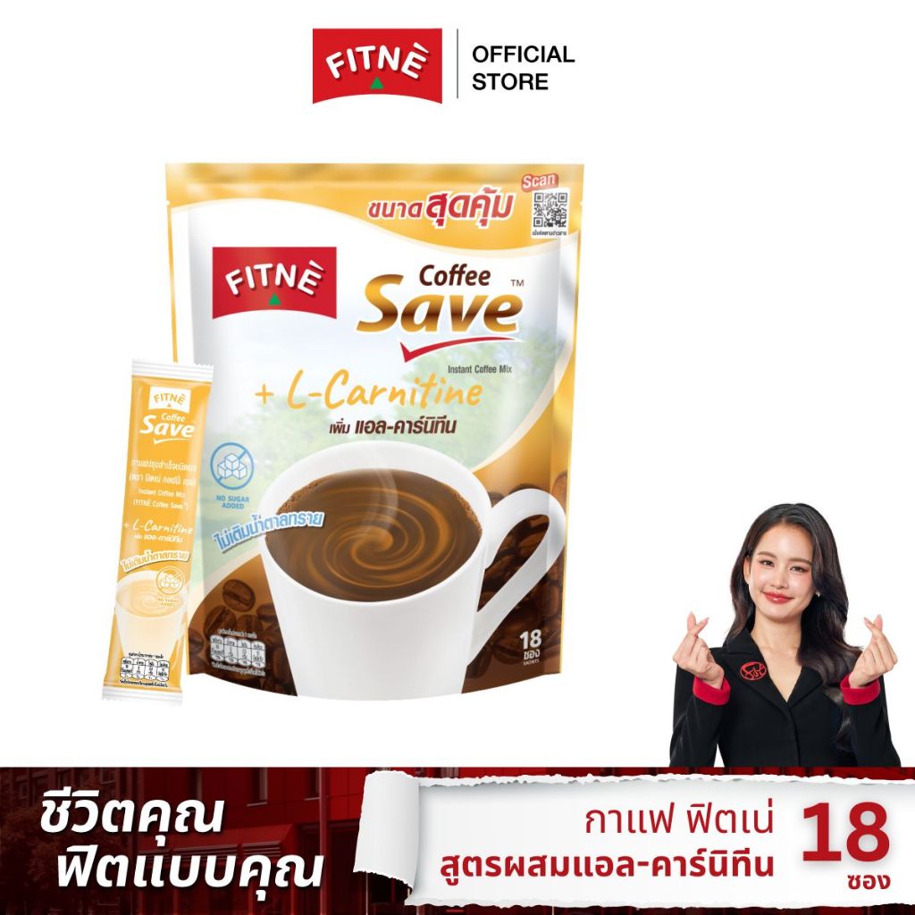 [ขนาดสุดคุ้ม] FITNE' ฟิตเน่ คอฟฟี่ เซฟ กาแฟปรุงสำเร็จชนิดผง 3in1 สูตรผสมแอล-คาร์นิทีน ขนาด 18 ซอง