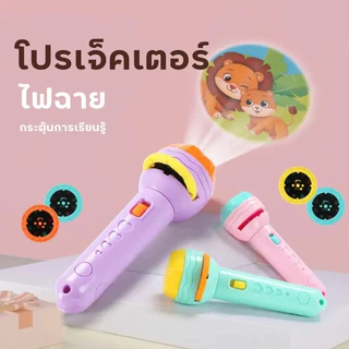 JOYTOYS ของเล่น ไฟฉายโปรเจคเตอร์ 24 รูปแบบ การศึกษาปฐมวัย รับรู้ภาพ