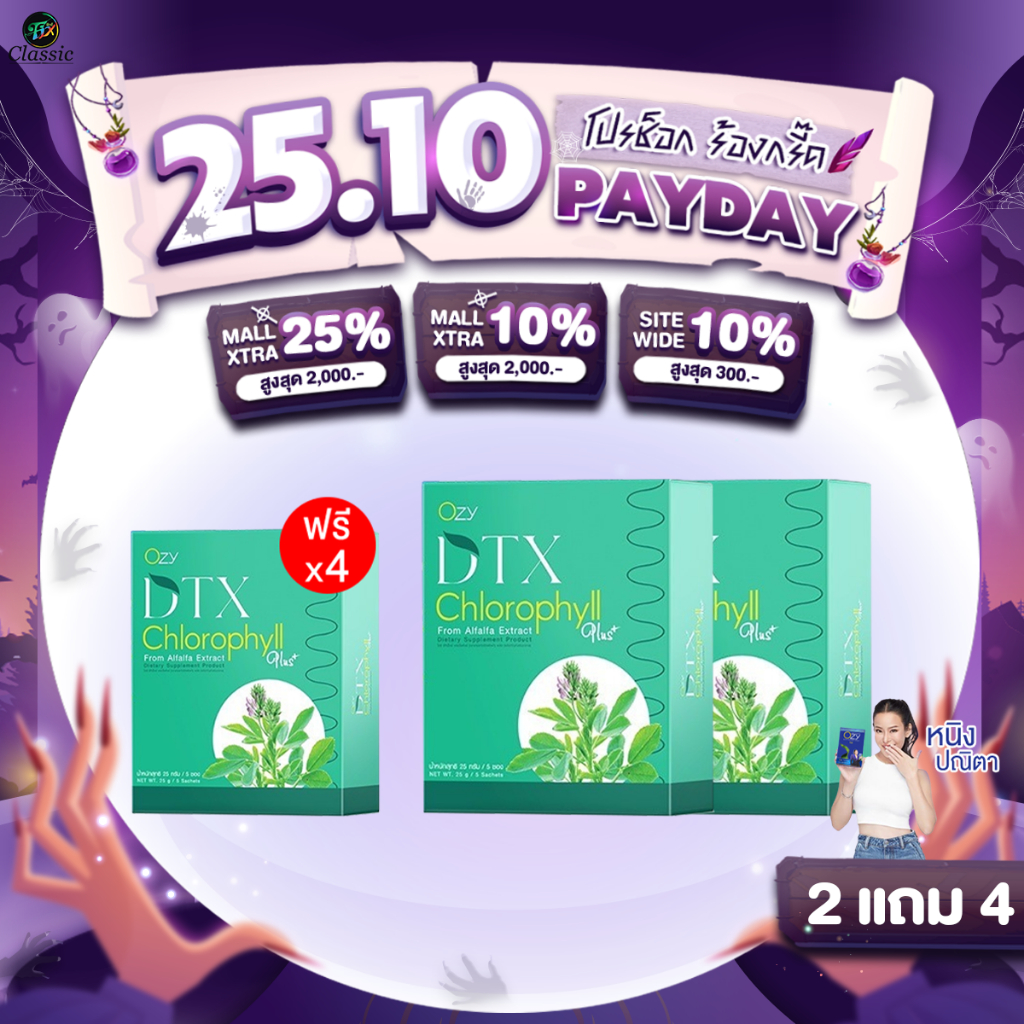 Ozy DTX โอซี ดีท็อกซ์ คลอโรฟิลล์ ล้างสิ่งตกค้างภายใน DTX Chlorophyll พี่หนิง ปณิตา 2 แถม 4 กล่อง