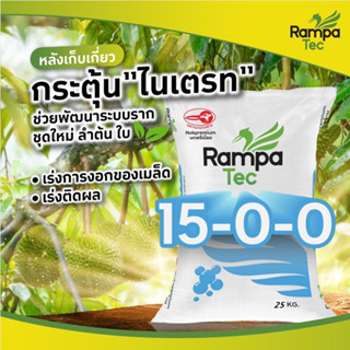 Rampa Tec แรมปาเทคถุงฟ้า 15-0-0 (25Kg.) ปุ๋ยแคลเซียมไนเตรท เ…