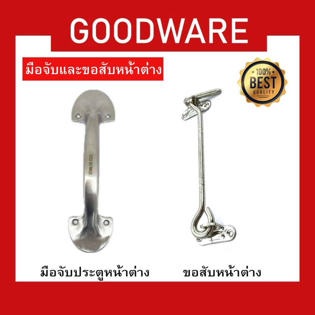 มือจับประตูหน้าต่าง และขอสับ ตะขอสับหน้าต่าง สเตนเลส 304 ขนาด 6 นิ้ว แข็งแรง ทนทาน KJ-917