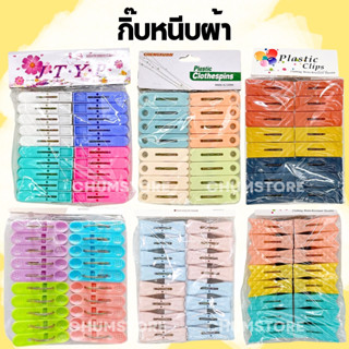 กิ๊บหนีบผ้าพลาสติก มินิมอล สีสัน ตัวหนีบผ้า ไม้หนีบผ้า ที่หน…