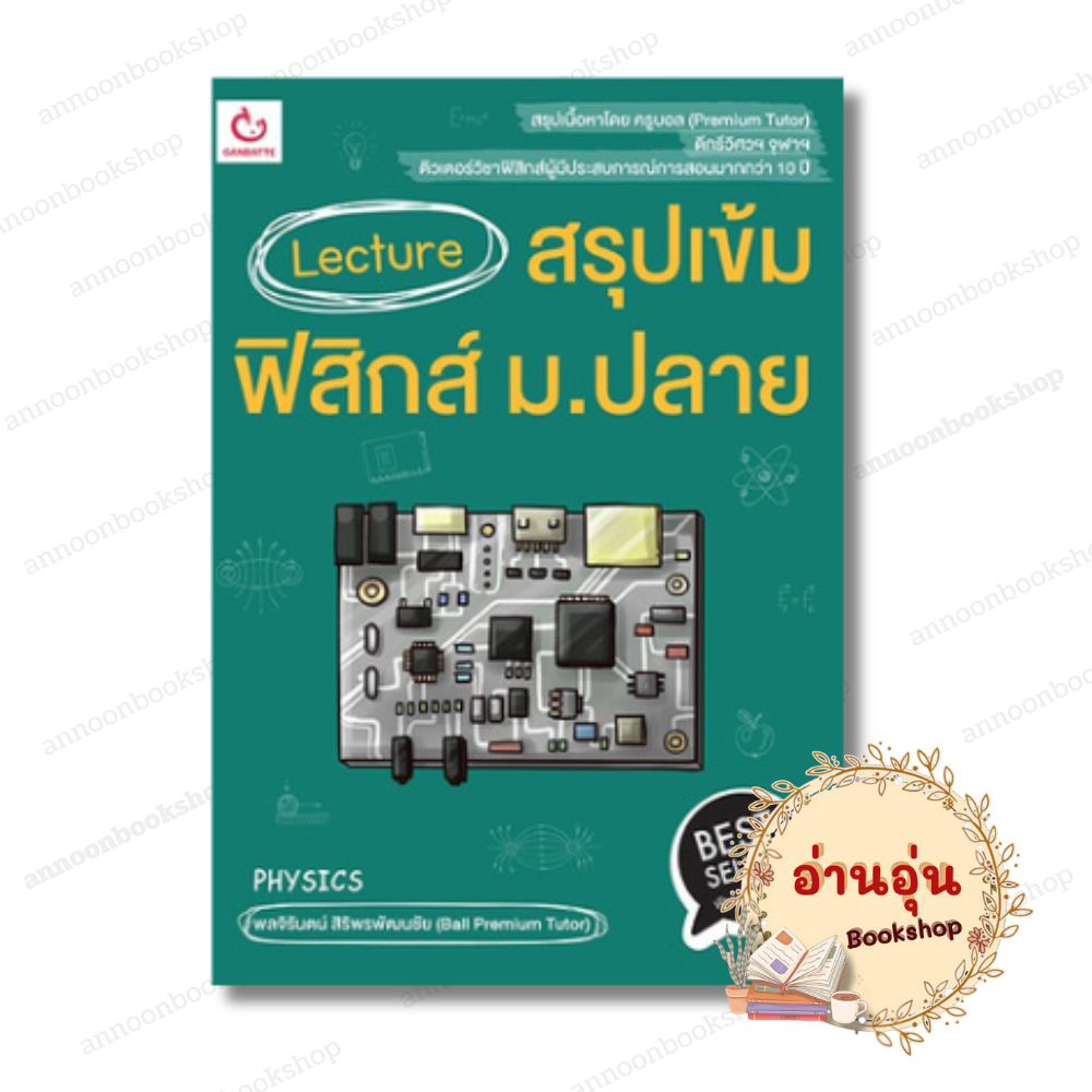 หนังสือ (พร้อมส่ง) Lecture สรุปเข้มฟิสิกส์ ม.ปลาย พ.5 พลจิรันตน์ สิริพรพัฒนชัย GANBATTE เตรียมสอบ