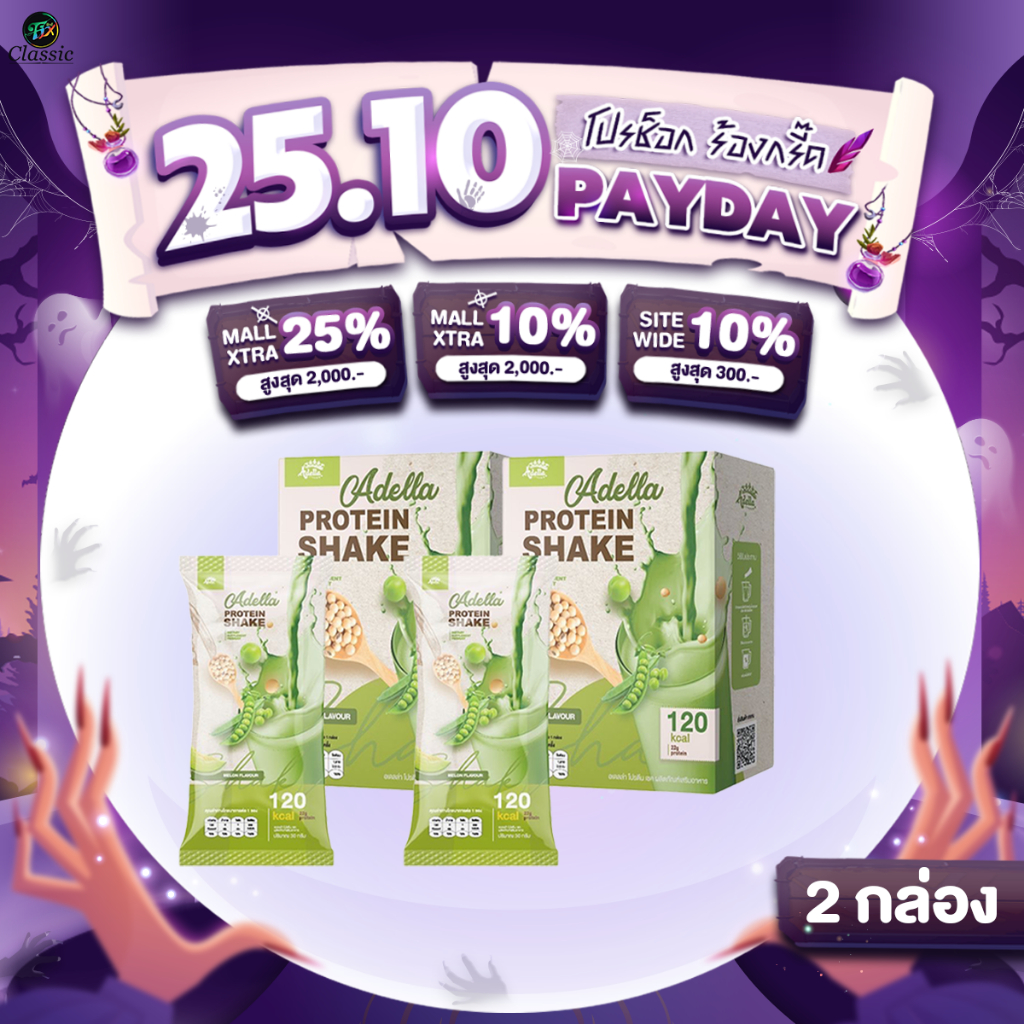 [ รสเมล่อน 2 กล่อง ] Adella Protein Shake melon อเดลล่าโปรตีนเชค คุมน้ำหนัก กระชับหุ่น รักษาสัดส่วน