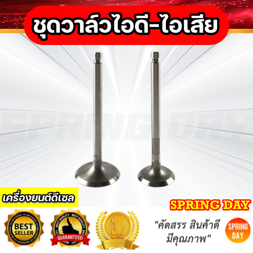 วาล์วไอดี วาล์วไอเสีย เครื่องยนต์ดีเซล 170F 178F 186F 186FA 188F 192F 192FA 3-20 แรง เครื่องสูบน้ำ เครื่องปั่นไฟ เกรดดี