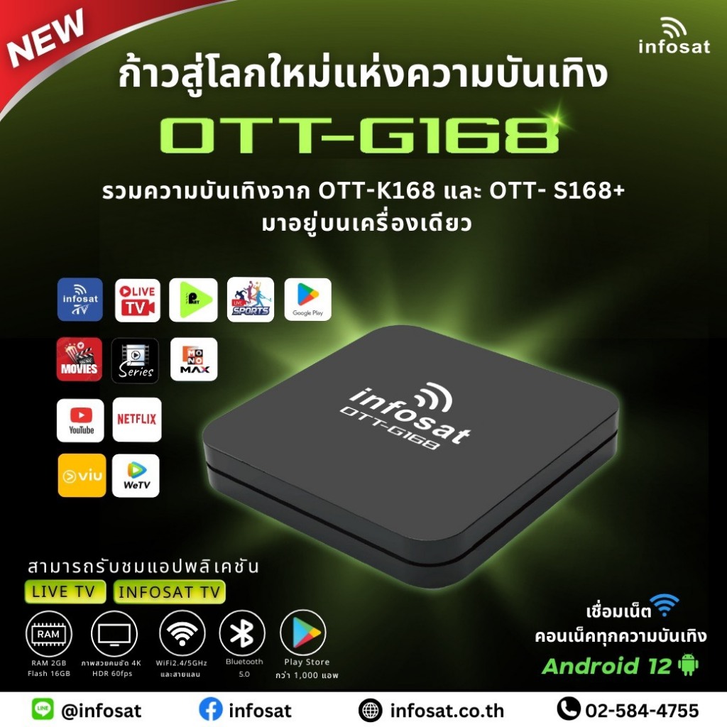 ดูทีวีผ่านเน็ต ด้วย OTT-G168 by infosat Android TV v.12 Ram 2GB Rom 16GB